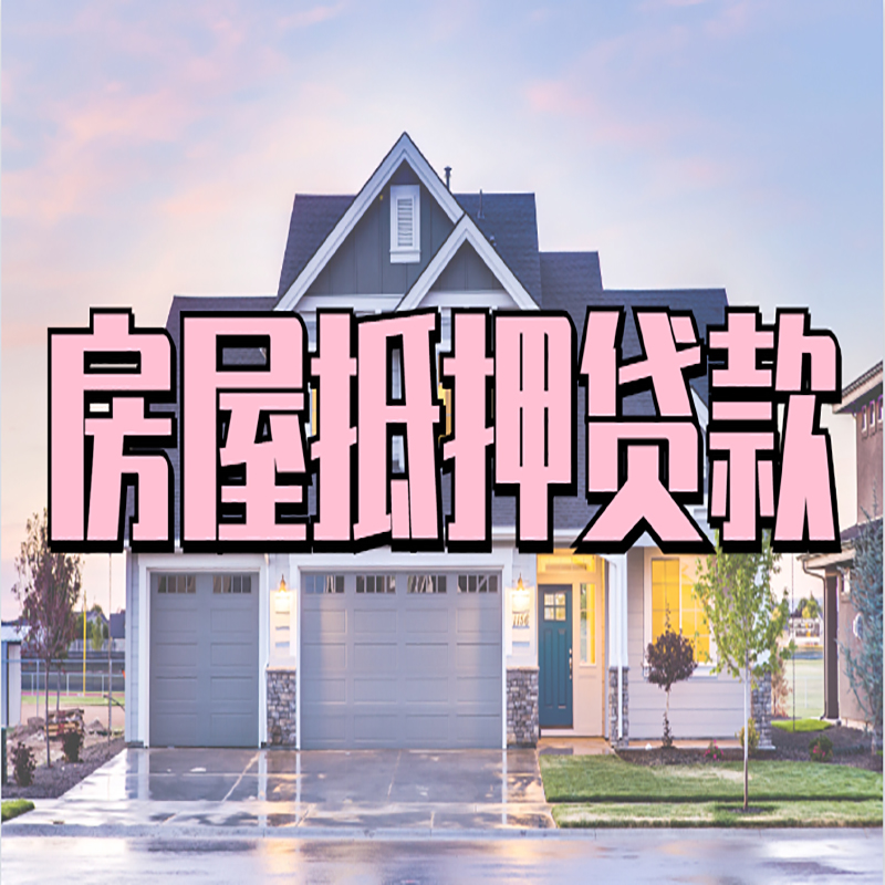 宝塔房子抵押贷款条件|住房抵押贷款|银行房产抵押贷款