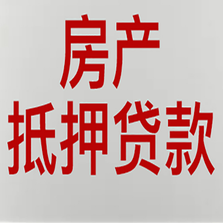 宝塔房屋抵押贷款要准备什么资料?