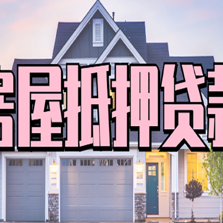 宝塔房屋抵押贷款利息高,怎么降低?